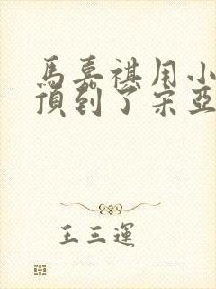 马嘉祺用小小马顶到了宋亚轩