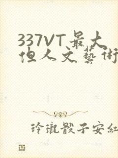 337VT最大但人文艺术西方