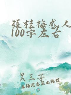 张桂梅感人故事100字左右