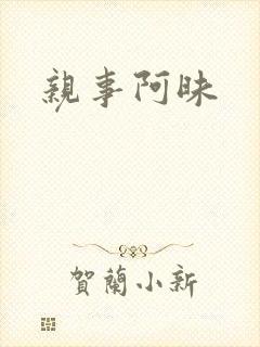 亲事阿昧