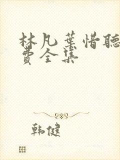 林凡叶惜听书免费全集