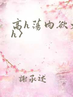 高h荡肉欲文〈h〉