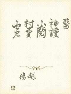 山村小神医在线免费阅读