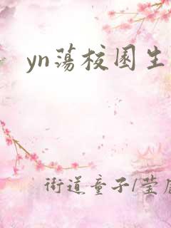 yn荡校园生活