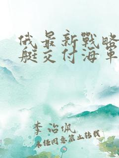 俄最新战略核潜艇交付海军