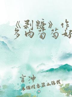 《剥糖》作者:多肉葡萄好好喝