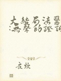 大结局法医秦明:无声的证词