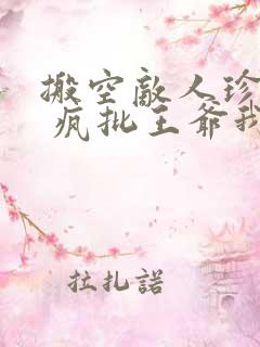 搬空敌人珍藏后 疯批王爷我罩了