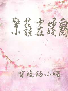 警花少妇白艳妮小说在线阅读