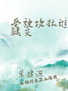 受被攻拉进厕所腿交