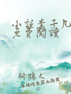 小说李千凡孟琳免费阅读
