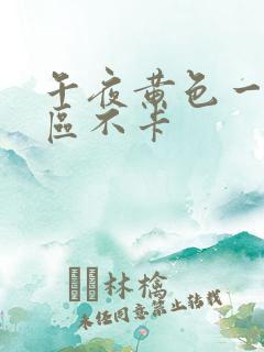 午夜黄色一区二区不卡