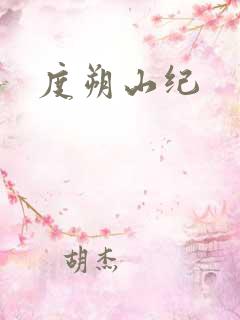 度朔山纪