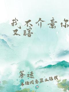 我不介意你又丑又瞎