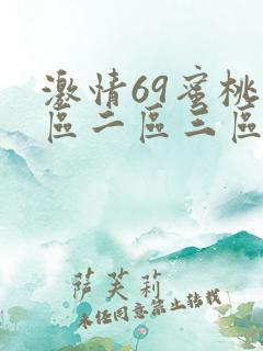 激情69蜜桃一区二区三区
