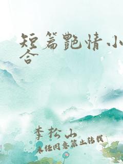 短篇艳情小说集合