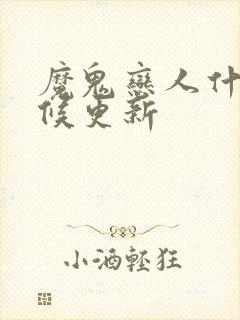 魔鬼恋人什么时候更新