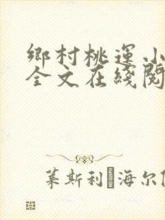 乡村桃运小神医全文在线阅读