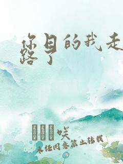 你日的我走不了路了