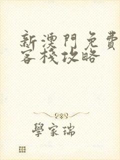 新澳门免费龙门客栈攻略