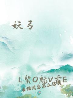 妖弓