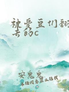 被爱豆们翻来覆去的c