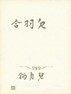 合羽欠