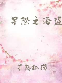 星际之海盗传奇