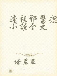 透视邪医混花都小说全文
