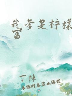 我爹是柠檬精首富