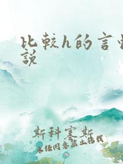 比较h的言情小说