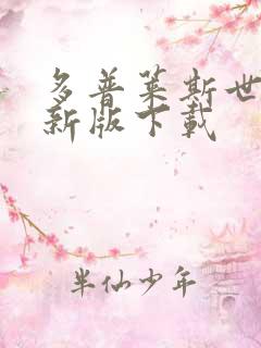 多普莱斯世界最新版下载