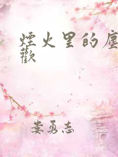 烟火里的尘埃郁欢