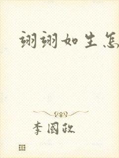 翊翊如生怎么读