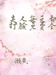 夫人每天都在线打脸免费全本阅读