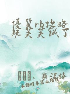 优质rb攻略系统芙芙饿了寀小菜