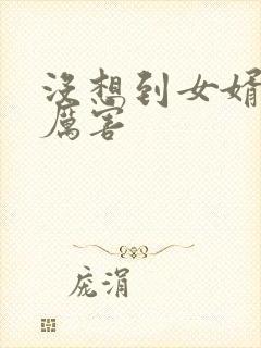 没想到女婿这么厉害