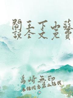 阎王下山苏文小说全文免费阅读