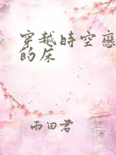 穿越时空恋上你的床
