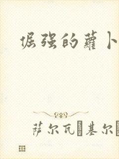 倔强的萝卜下载