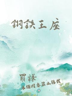钢铁王座