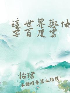 这世界与他我都要百度云