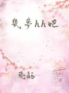 几梦hh吧