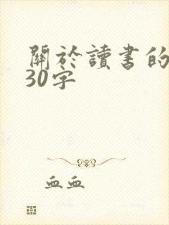 关于读书的事例30字