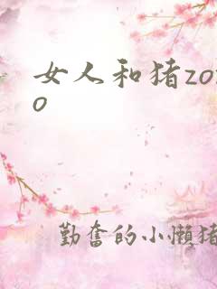 女人和猪zozo