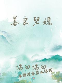 善良儿媳