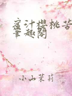 蜜汁樱桃苦咖啡笔趣阁
