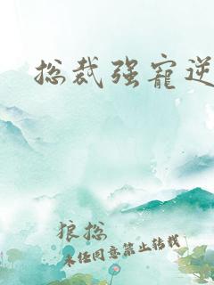 总裁强宠逆袭妻