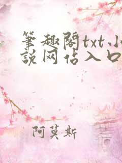 笔趣阁txt小说网站入口