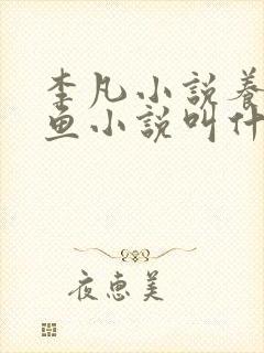 李凡小说养鸡养鱼小说叫什么名字